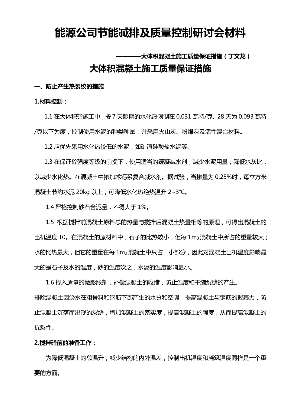 大体积混凝土质量保证措施_第1页