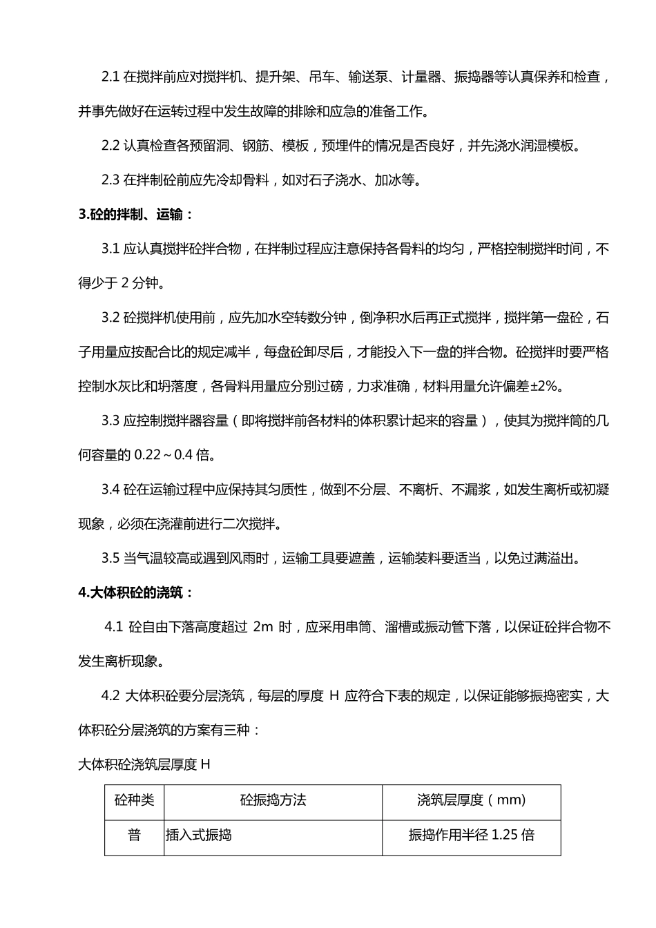 大体积混凝土质量保证措施_第2页