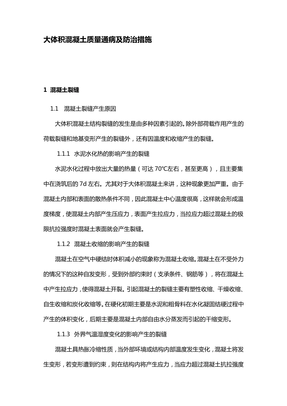 大体积混凝土质量通病及防治措施_第3页