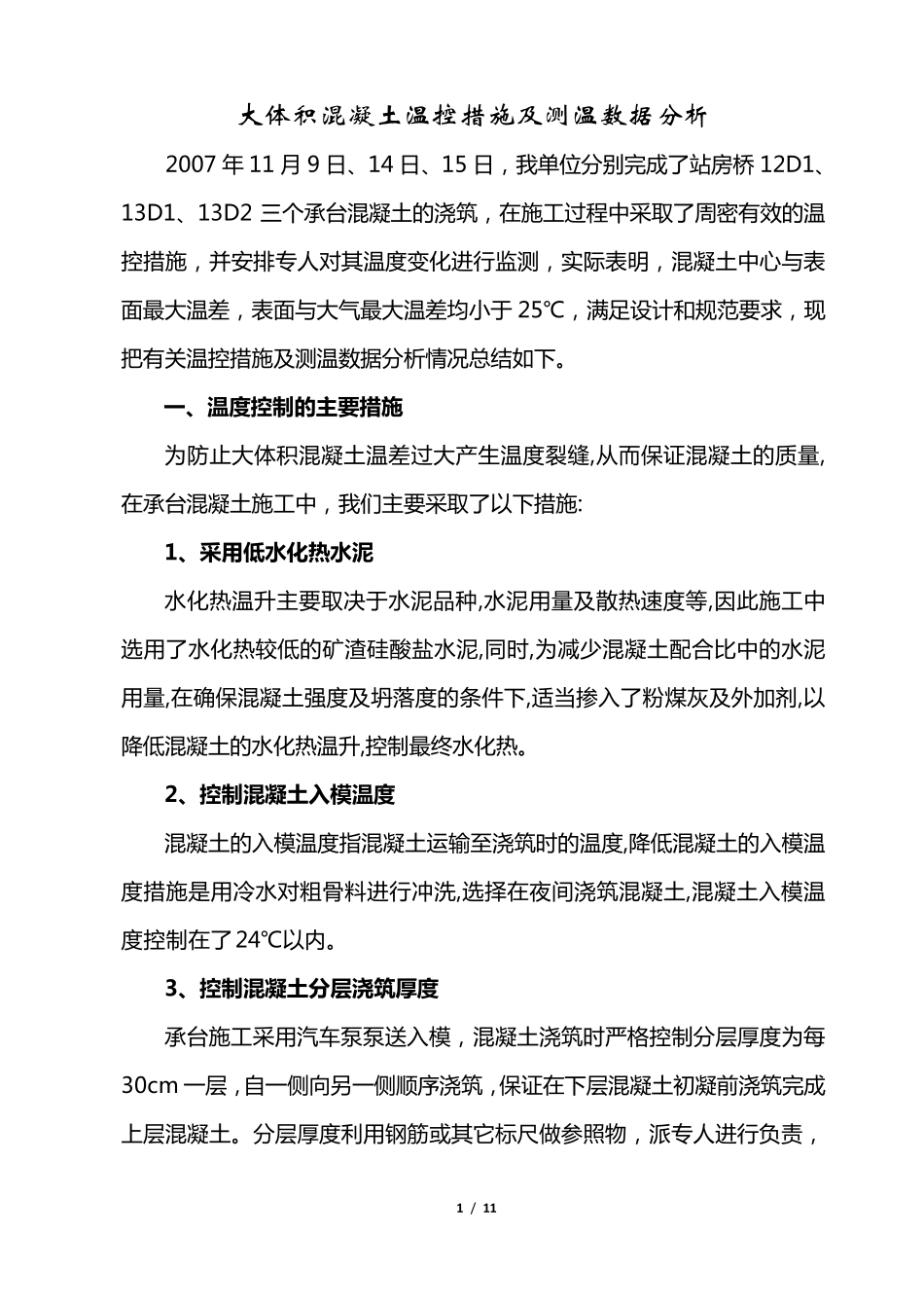 大体积砼温度控制方案_第1页