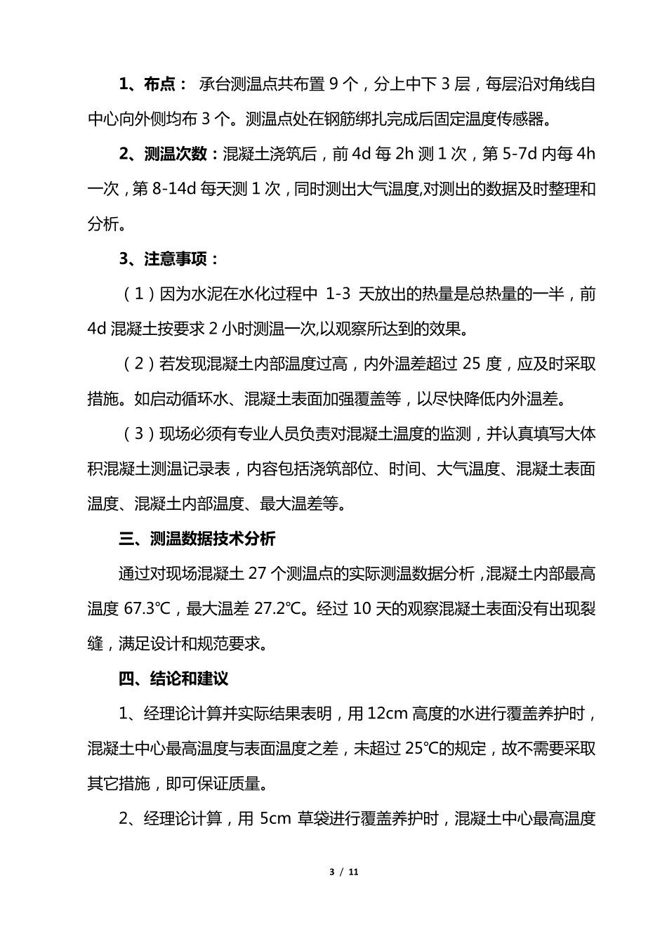 大体积砼温度控制方案_第3页