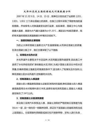 大体积砼温度控制方案