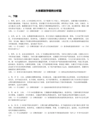 大体解剖学病例分析题