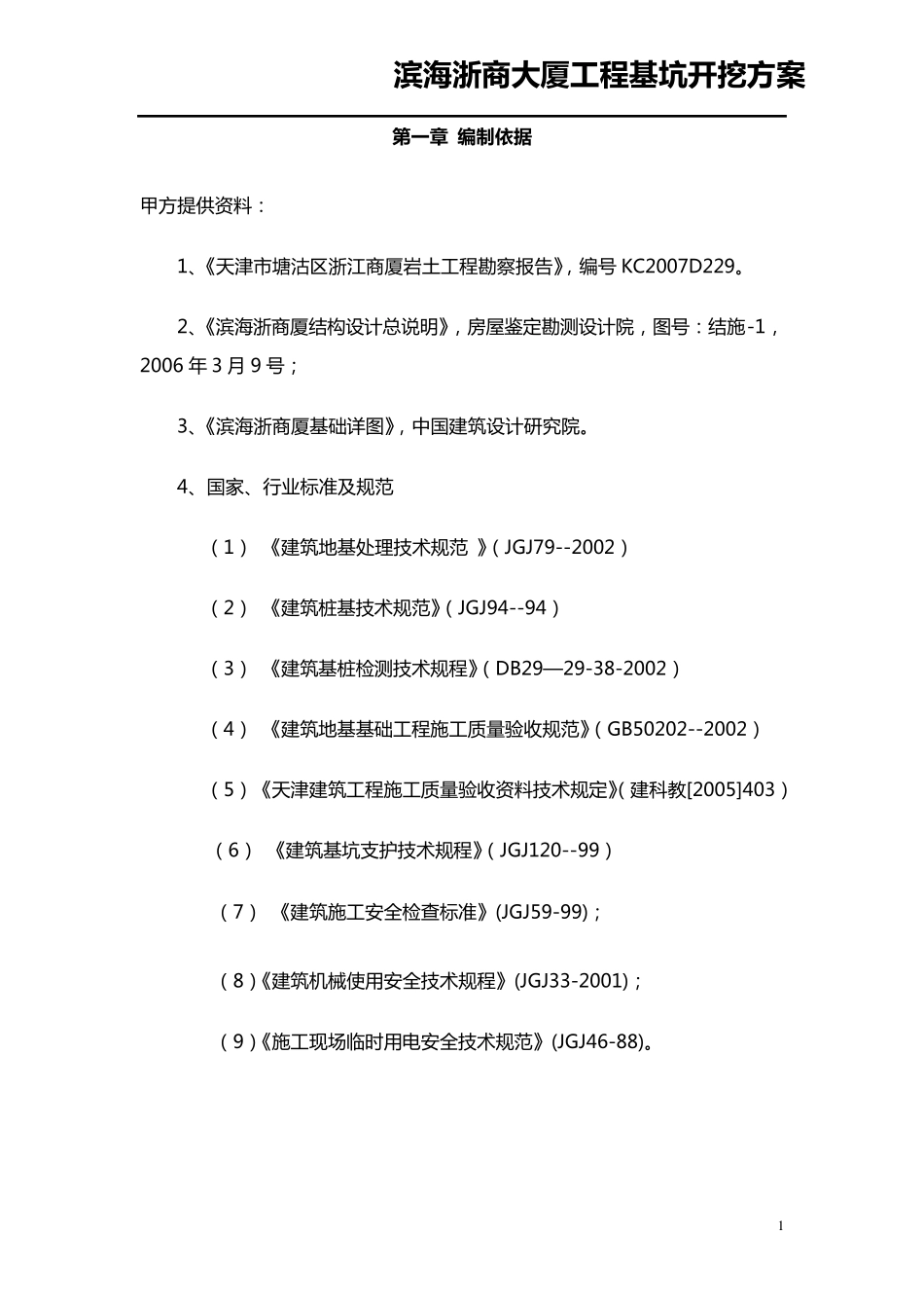 大体量深基坑(8米)开挖方案(论证方案)_第1页