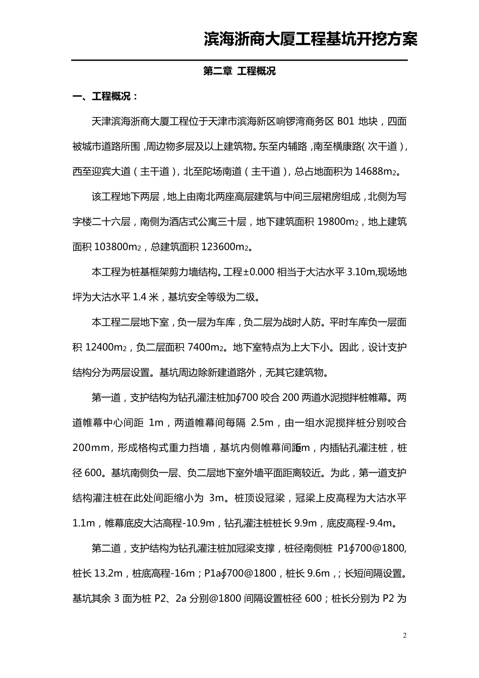 大体量深基坑(8米)开挖方案(论证方案)_第2页
