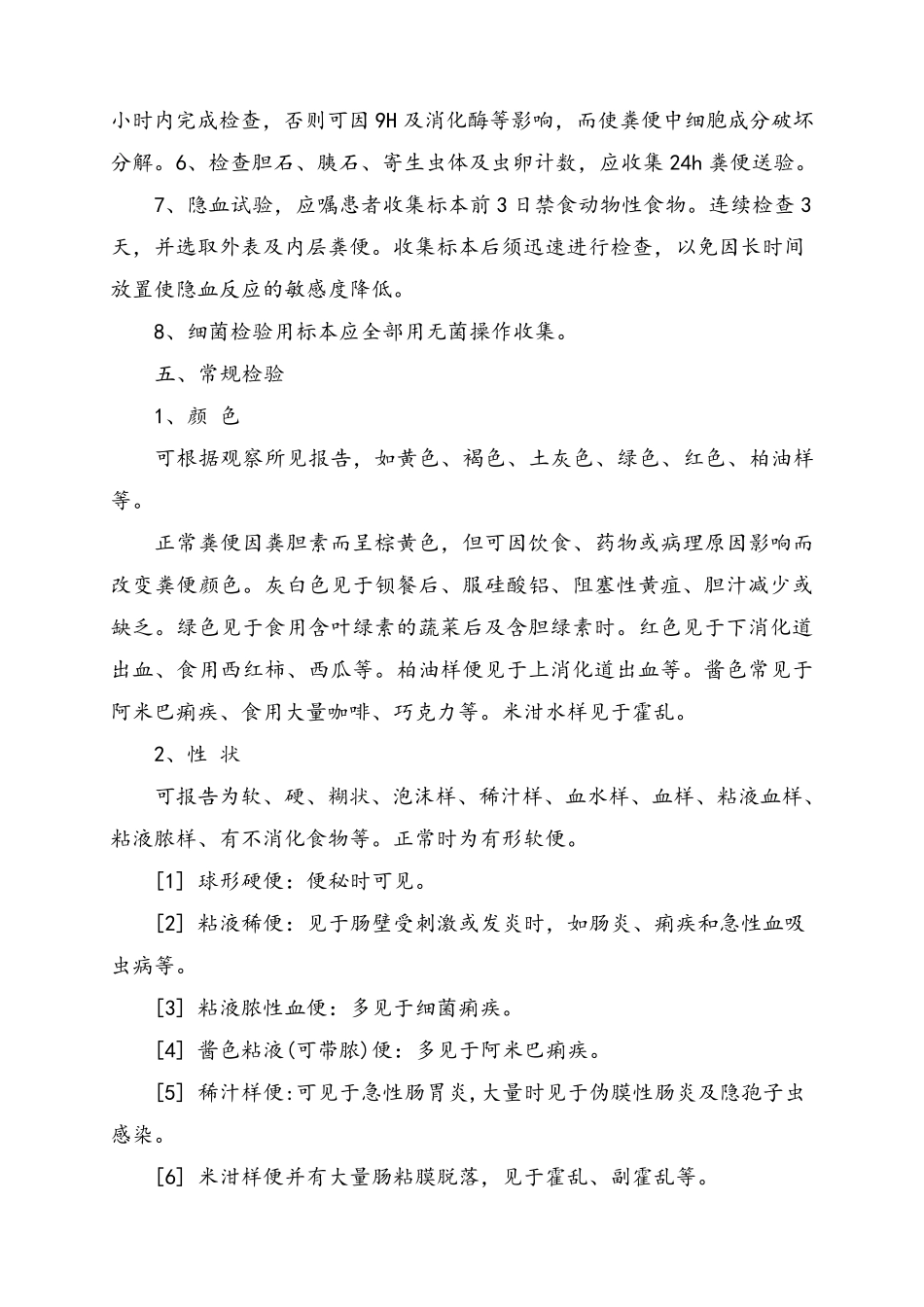 大便常规和隐血试验标准操作规程_第2页