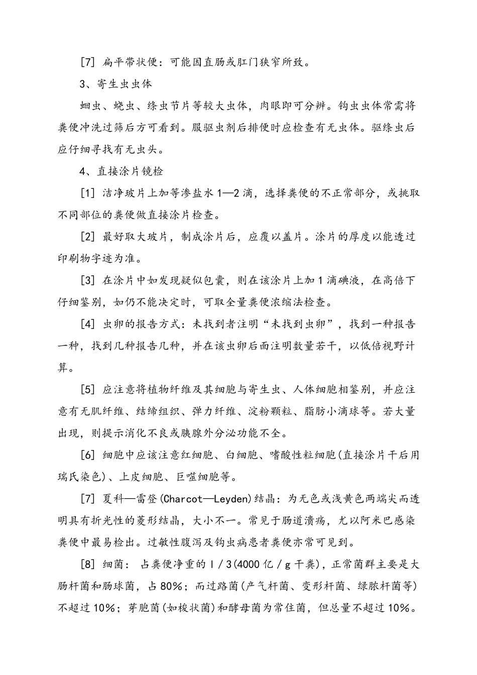 大便常规和隐血试验标准操作规程_第3页