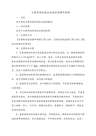 大便常规和隐血试验标准操作规程