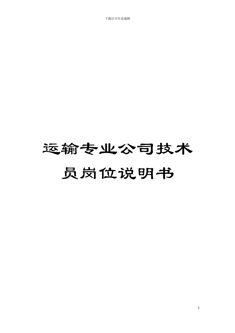 运输专业公司技术员岗位说明书模板_第1页