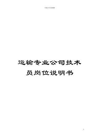 运输专业公司技术员岗位说明书模板