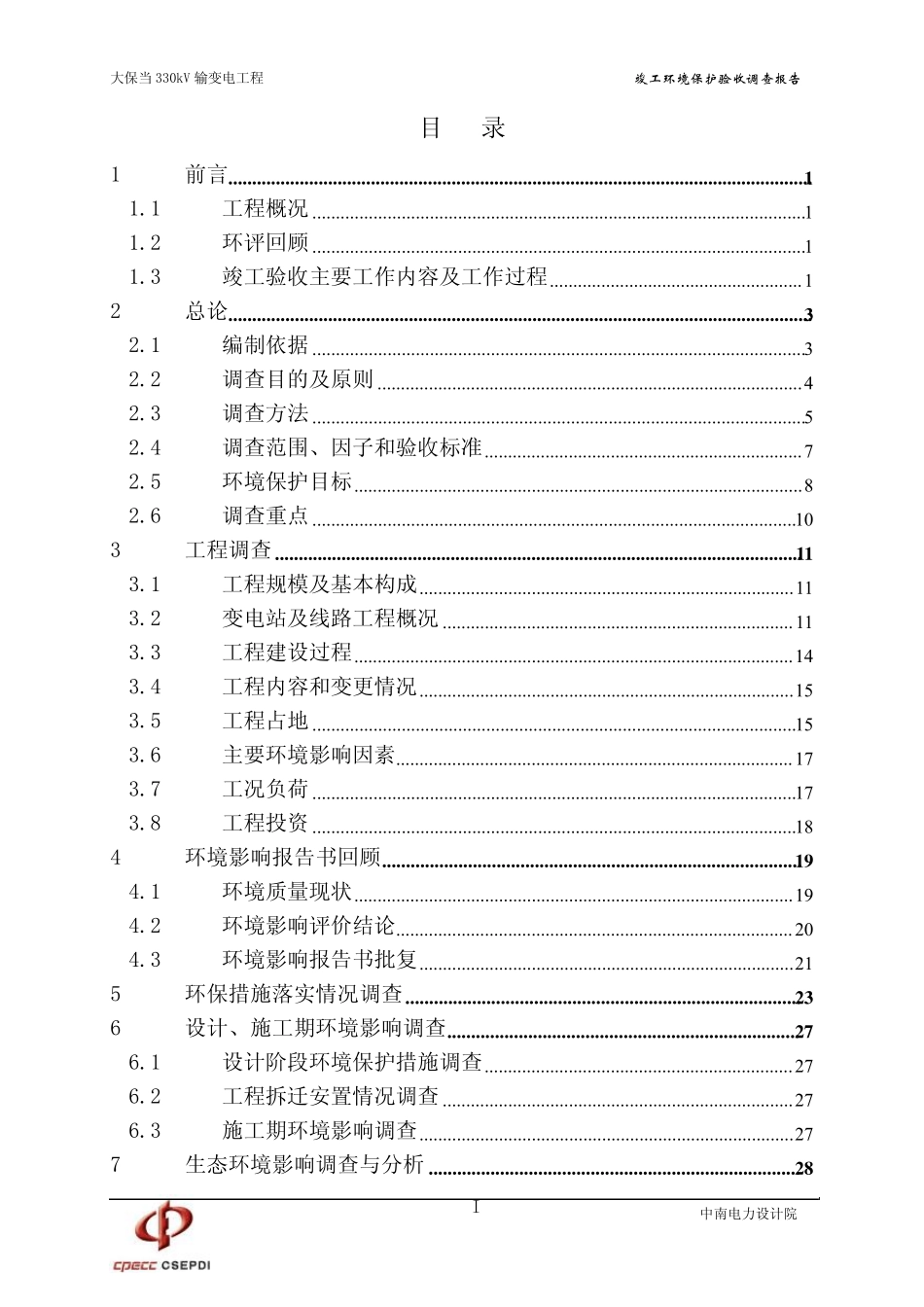 大保当330kV输变电工程建设项目竣工环境保护验收调查报告_第2页