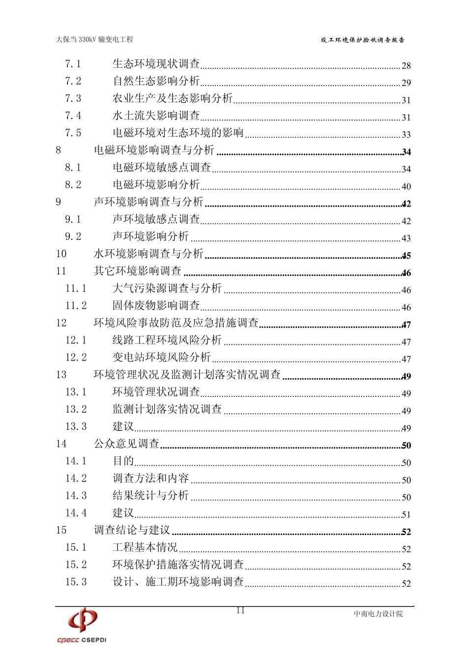 大保当330kV输变电工程建设项目竣工环境保护验收调查报告_第3页