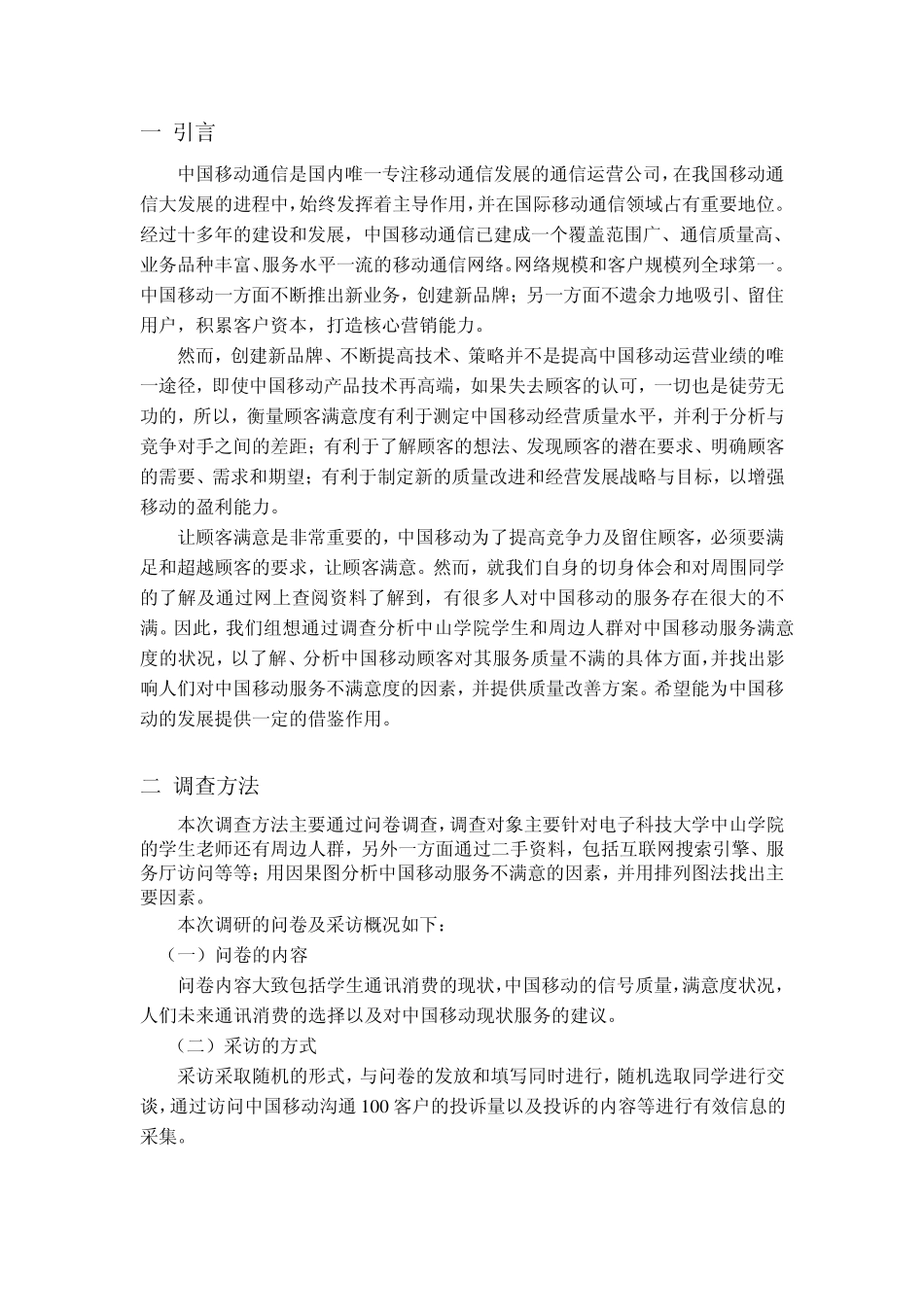 大修中国移动顾客满意度质量改善方案_第2页