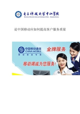 大修中国移动顾客满意度质量改善方案