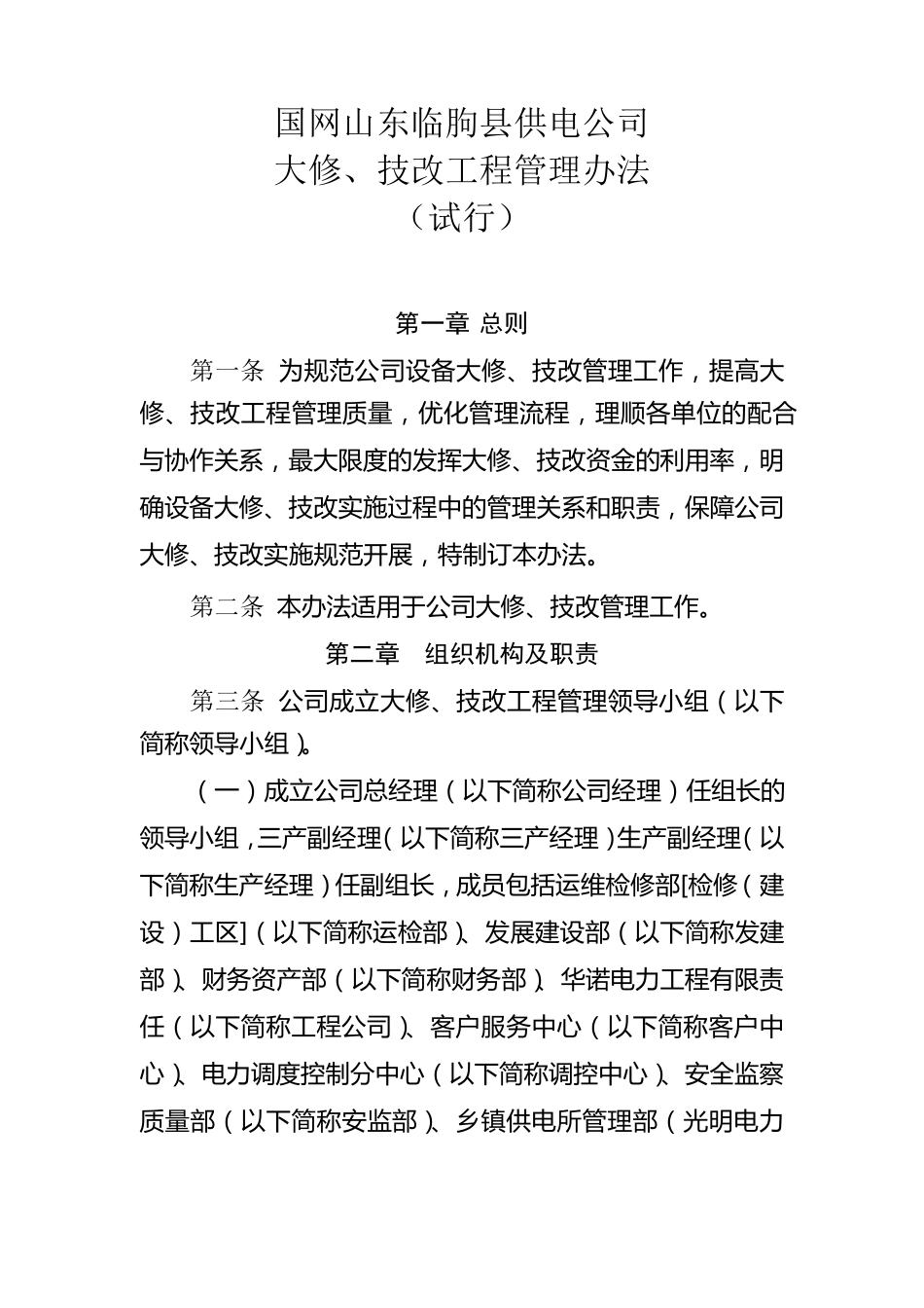 大修技改工程管理办法_第1页