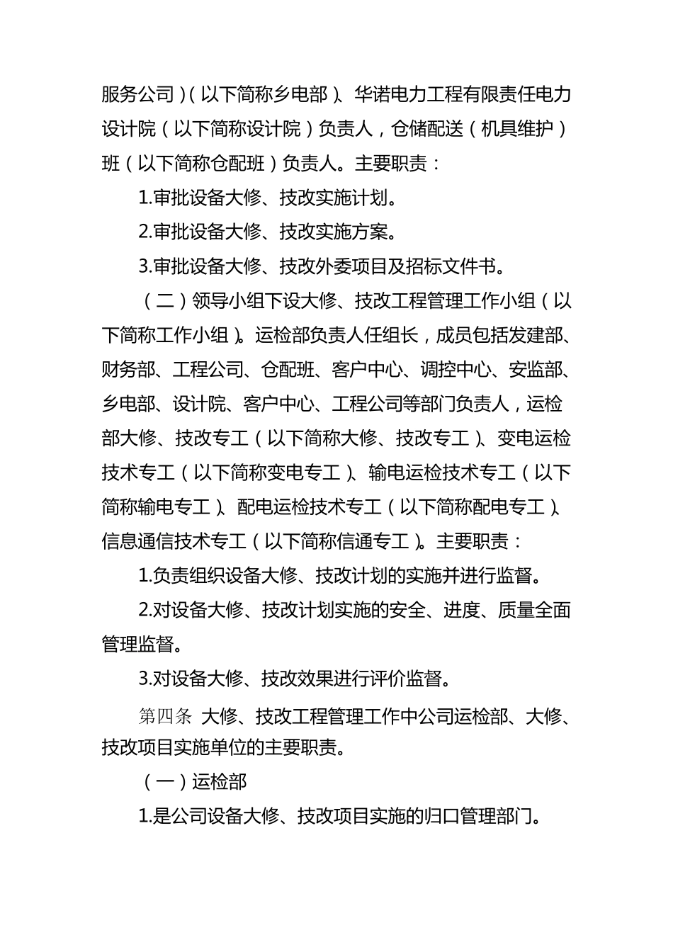 大修技改工程管理办法_第2页