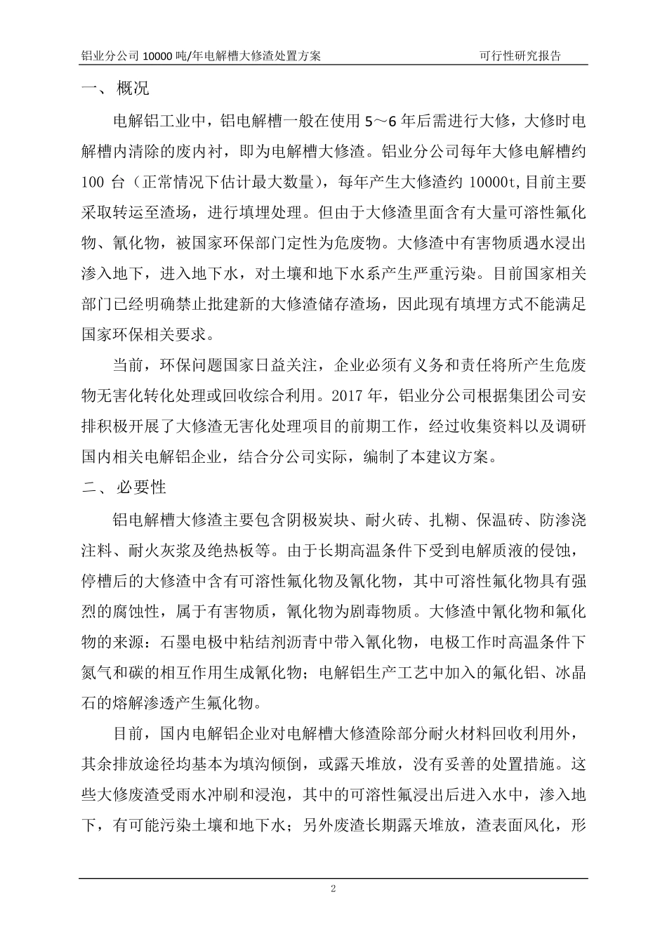 大修渣处理方案_第2页