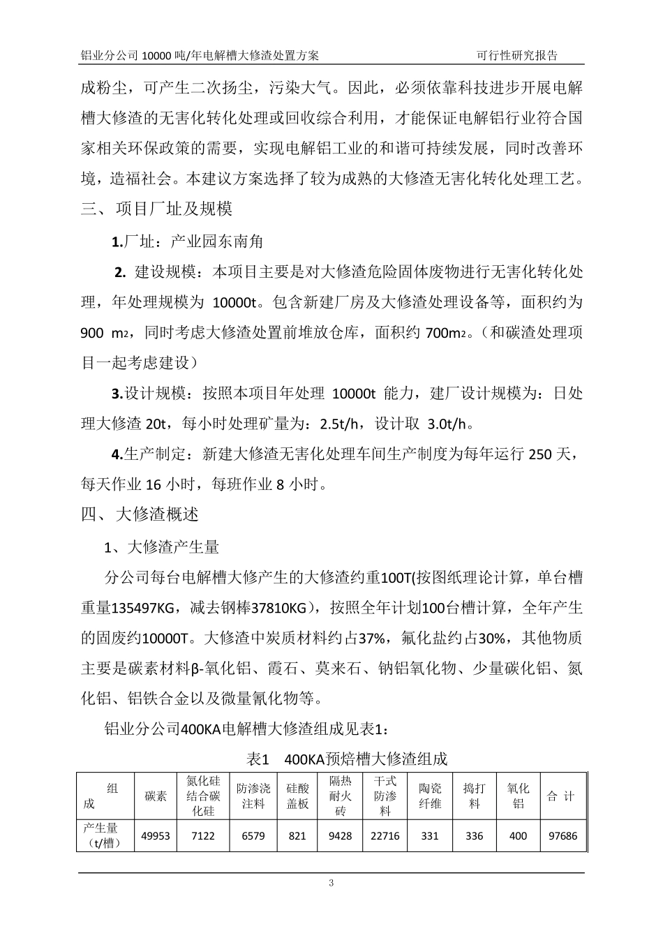 大修渣处理方案_第3页