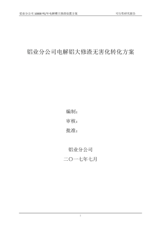 大修渣处理方案