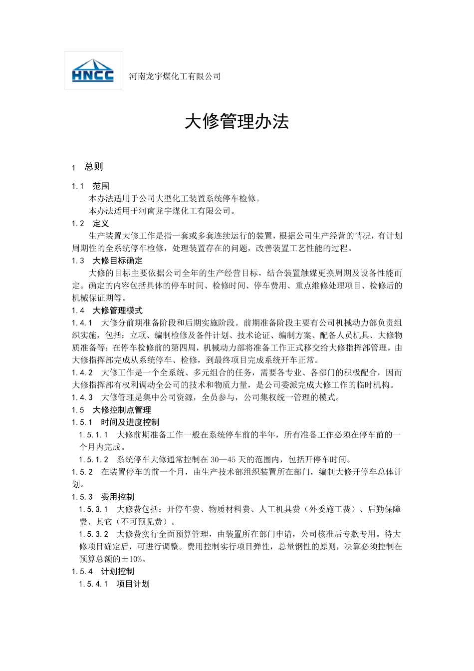 大修管理规定_第1页