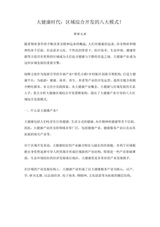 大健康时代：区域综合开发的八大模式!