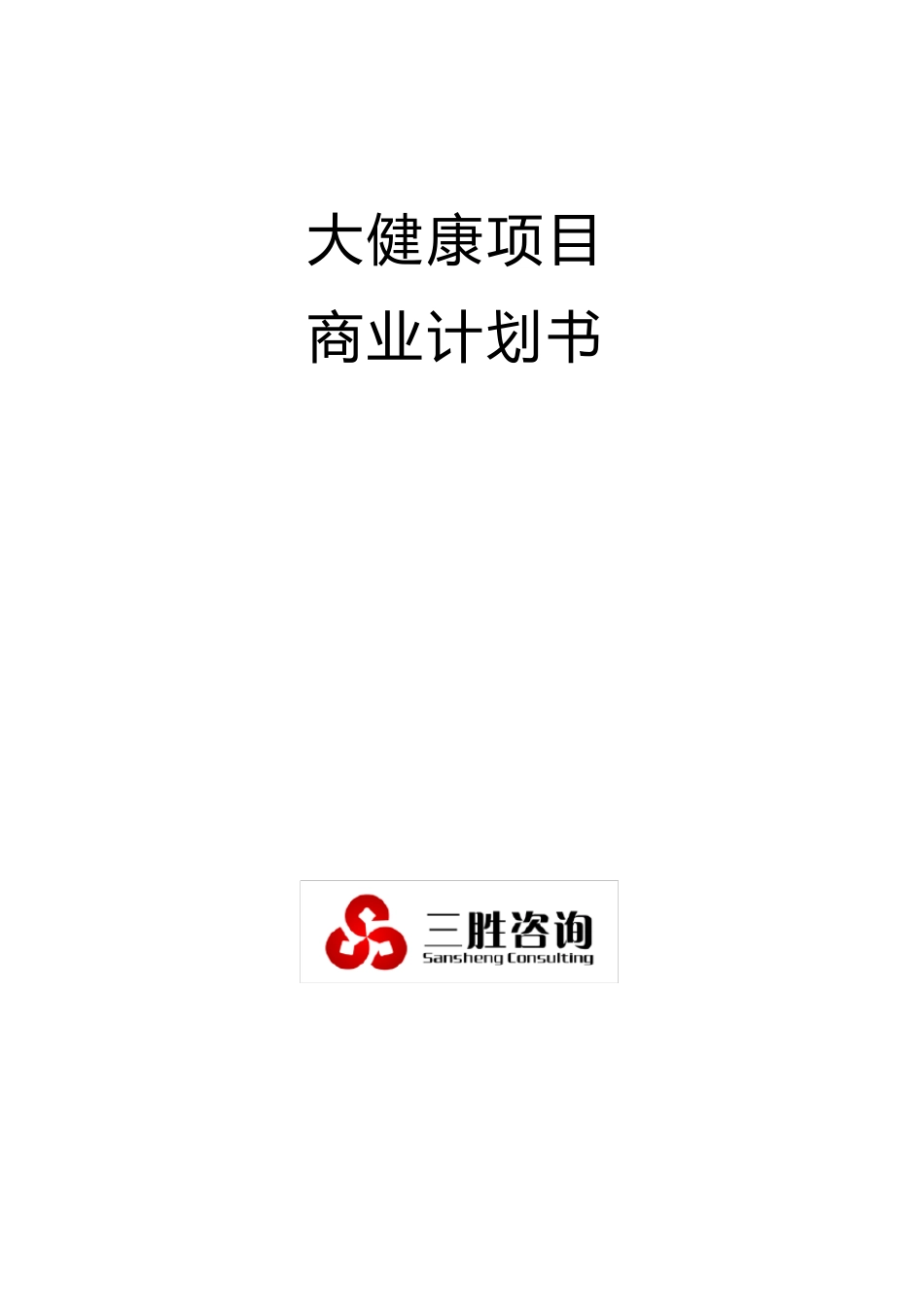 大健康项目商业计划书_第1页