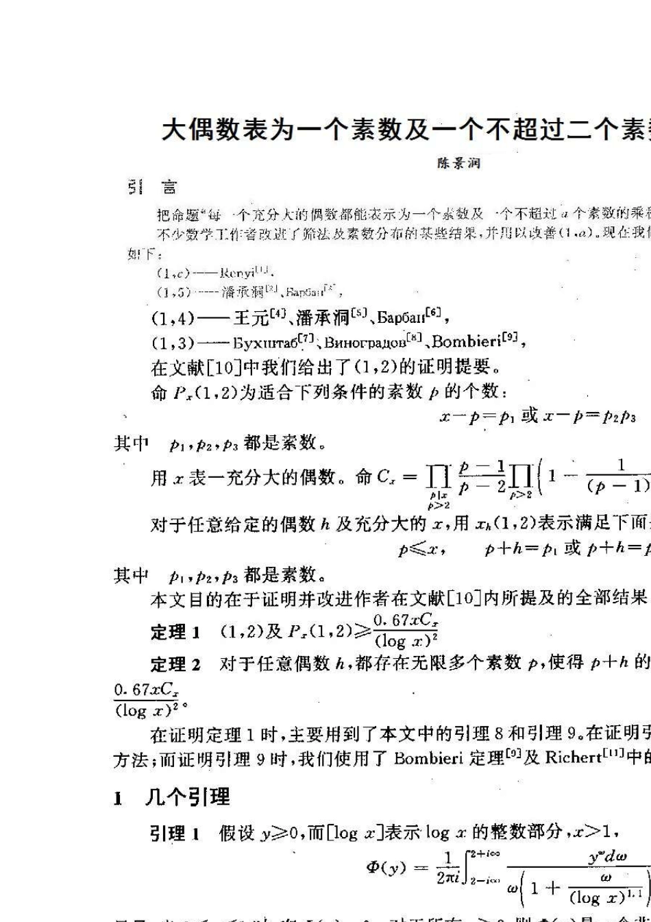 大偶数表为一个素数及一个不超过二个素数的乘积之和陈景润_第1页