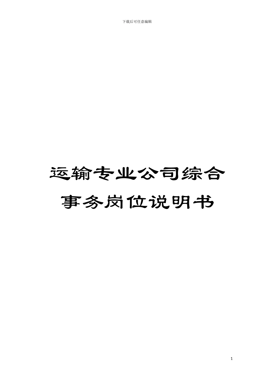 运输专业公司综合事务岗位说明书模板_第1页