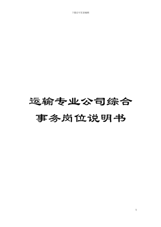 运输专业公司综合事务岗位说明书模板