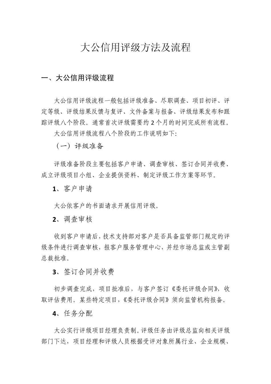 大公信用评级方法及流程_第1页