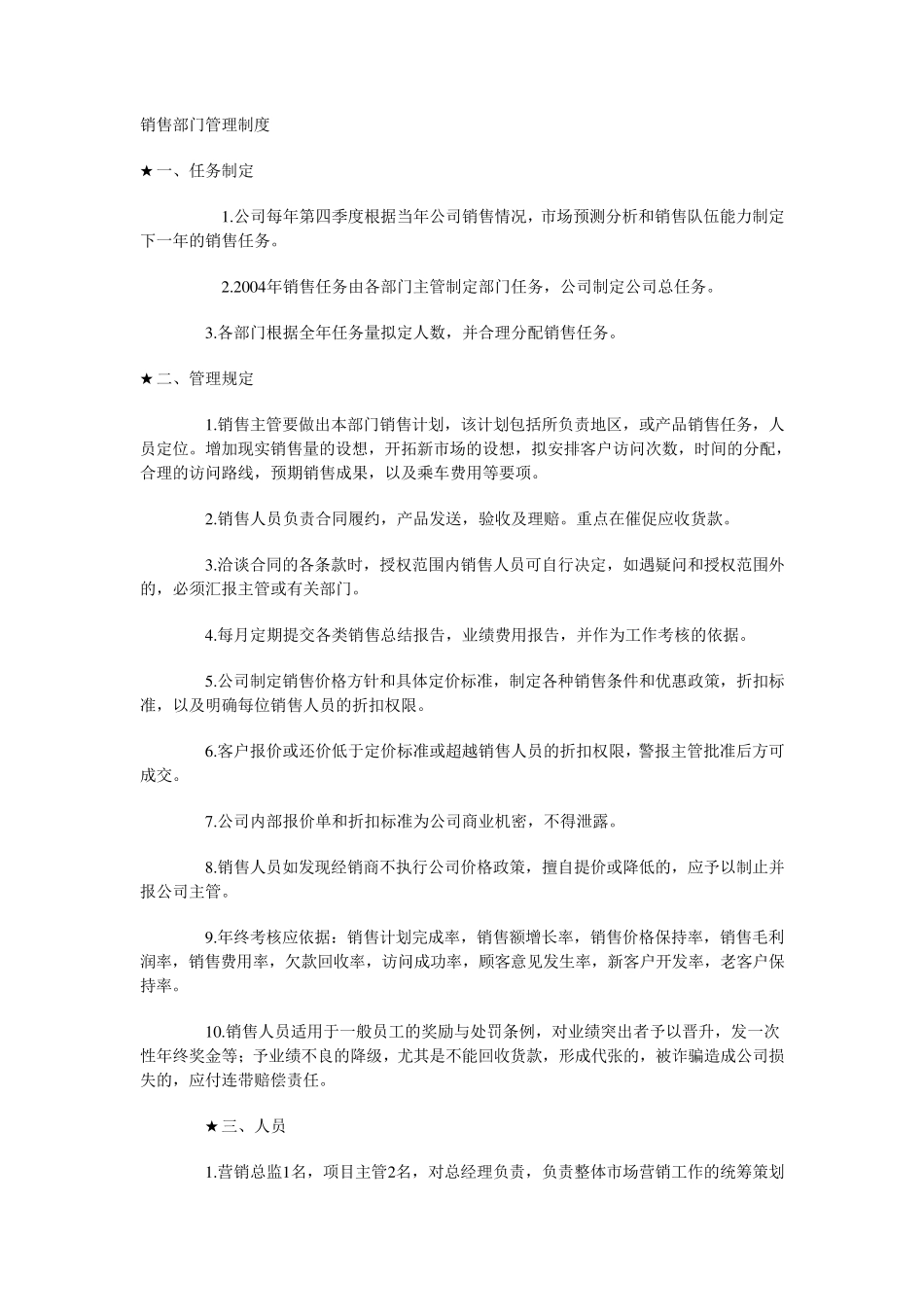 大公司销售部门管理制度_第1页