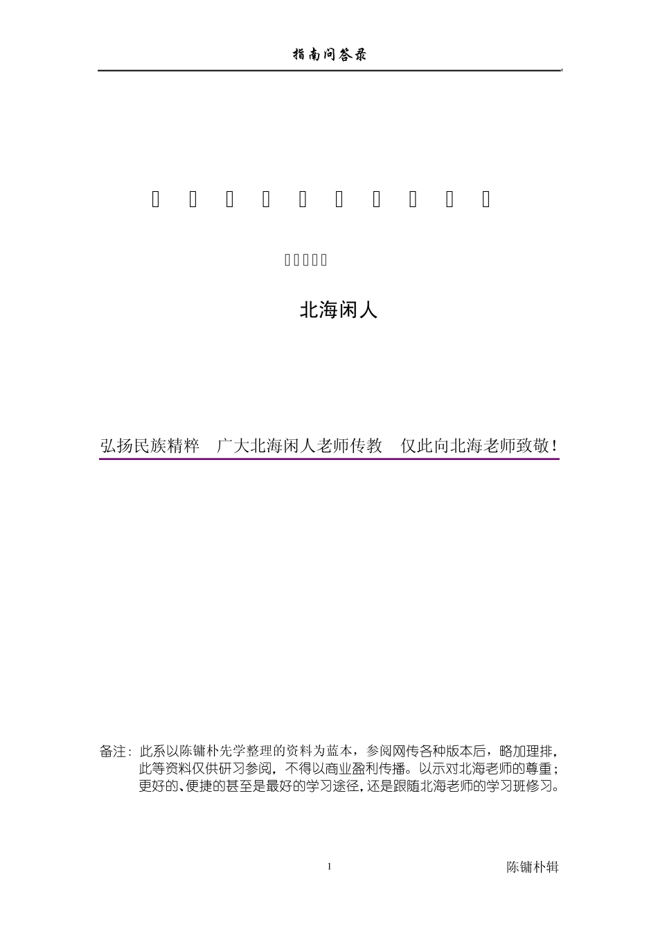 大六壬指南问答〔完全版〕_第1页