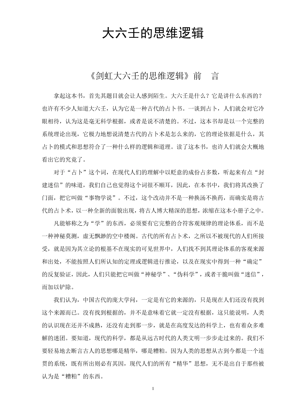 大六壬的思维逻辑_第1页