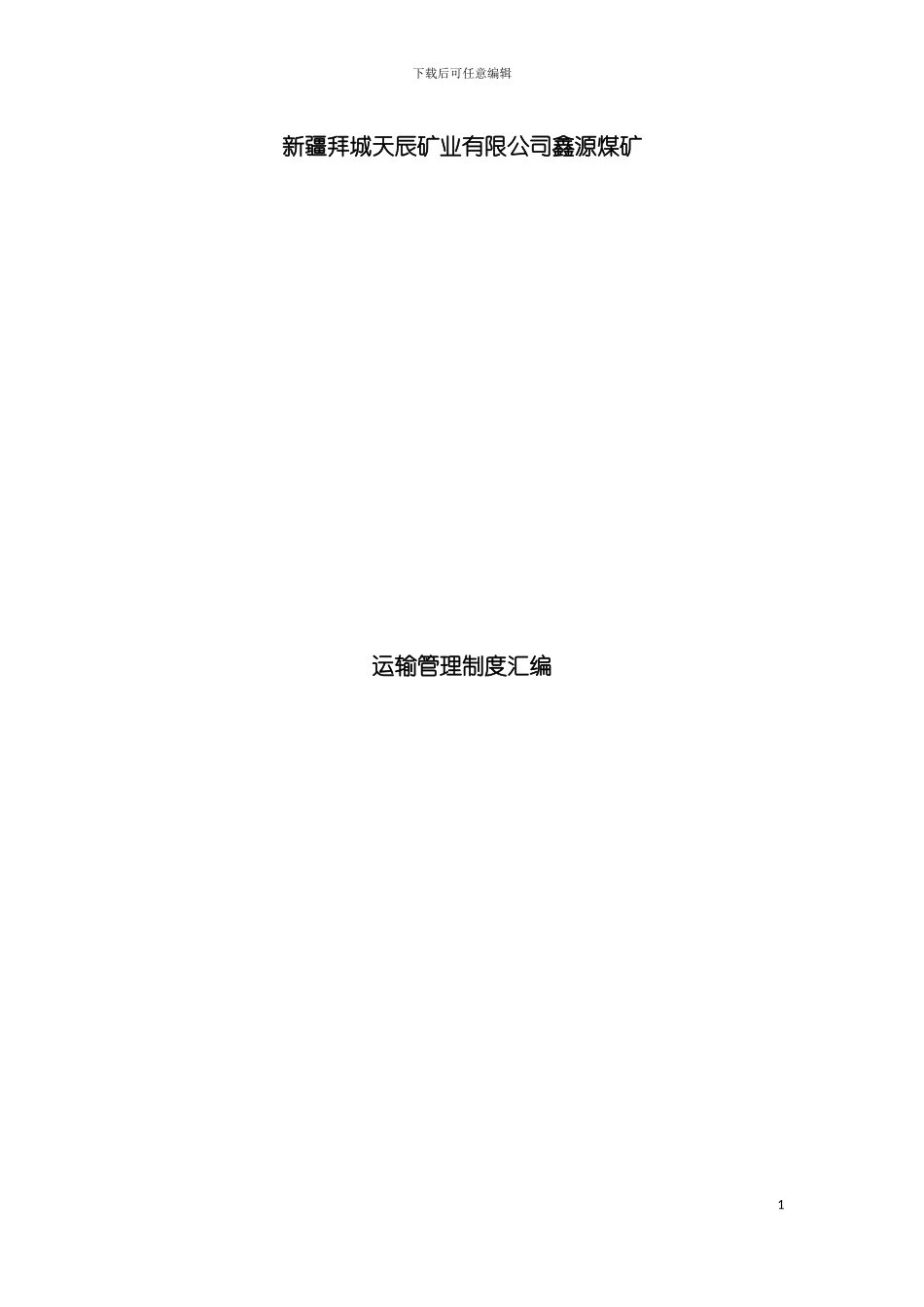 运输专业制度汇编模板_第2页