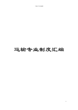 运输专业制度汇编模板