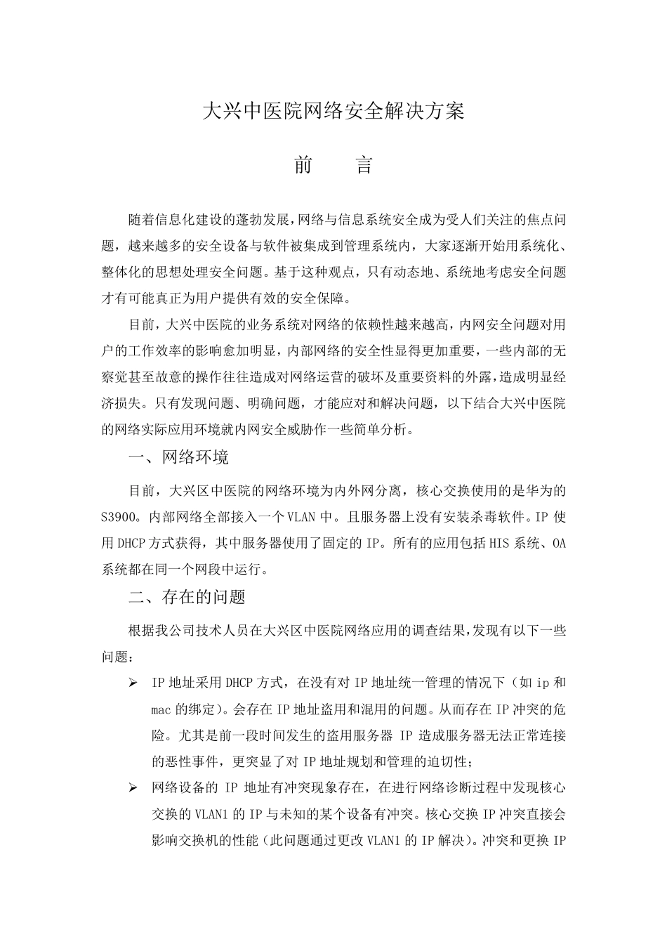 大兴中医院网络安全解决方案_第1页