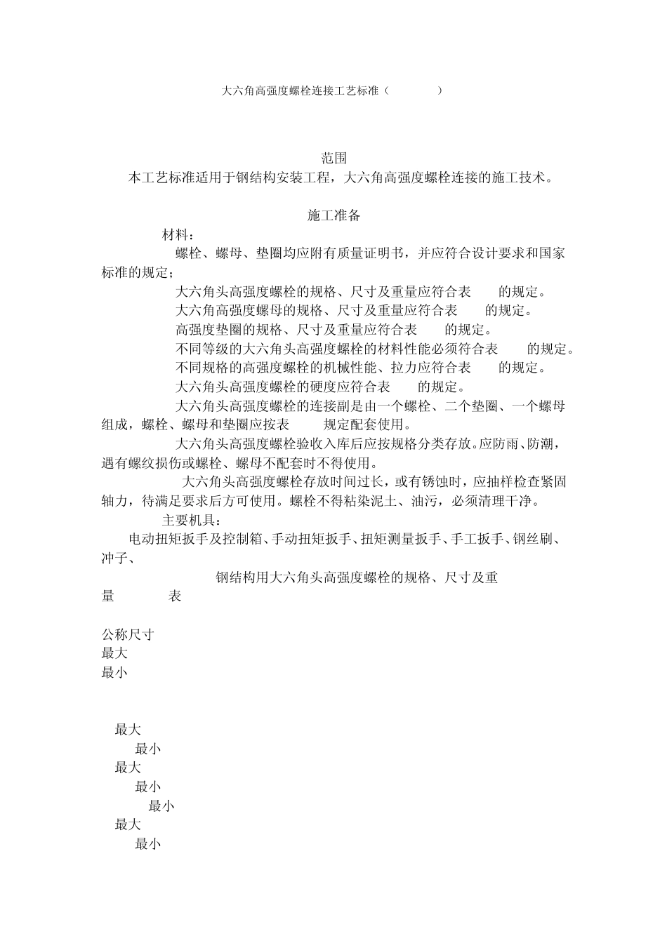 大六角高强度螺栓连接与扭剪型高强螺栓连接工艺标准_第1页