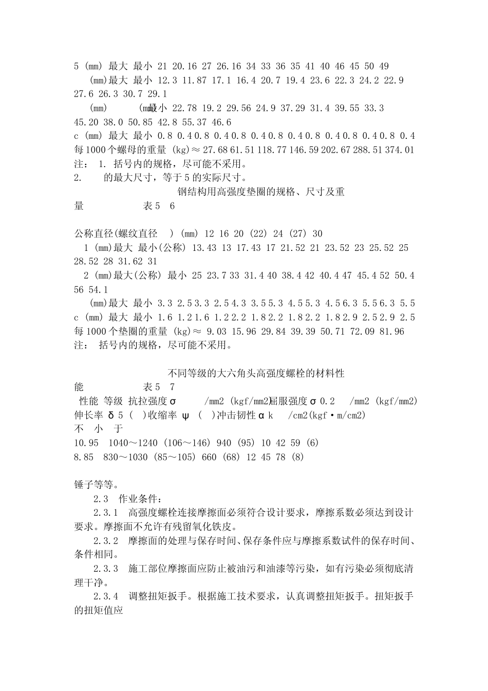 大六角高强度螺栓连接与扭剪型高强螺栓连接工艺标准_第3页