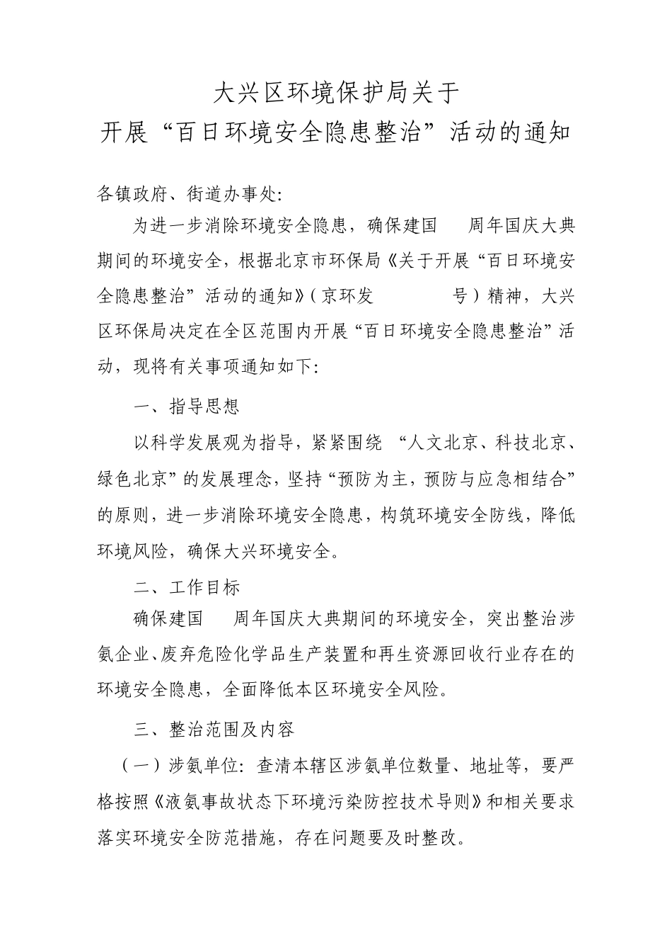 大兴区环境保护局关于_第1页