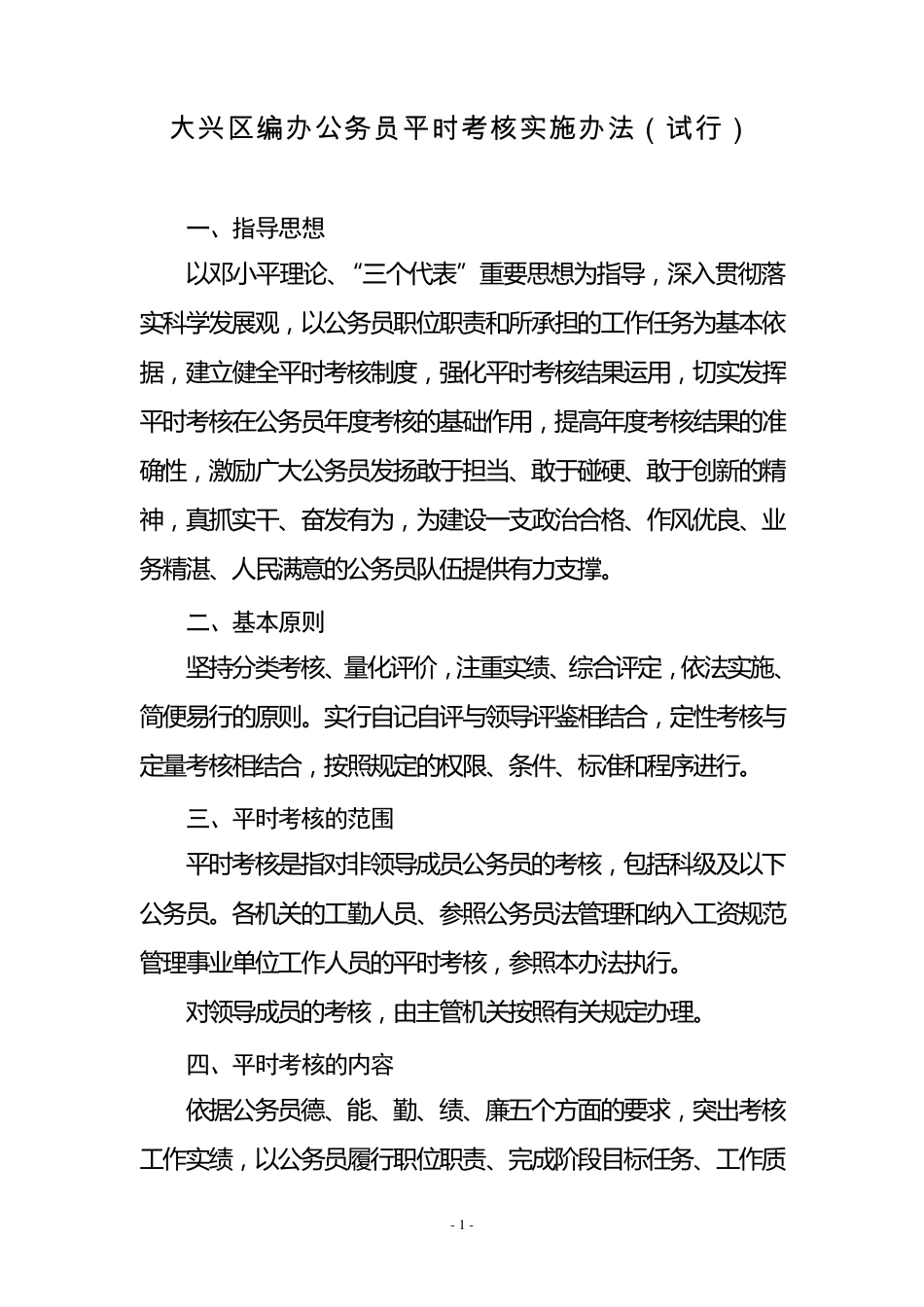 大兴区编办公务员平时考核实施办法_第1页