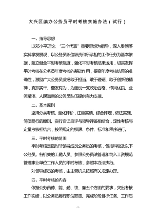 大兴区编办公务员平时考核实施办法