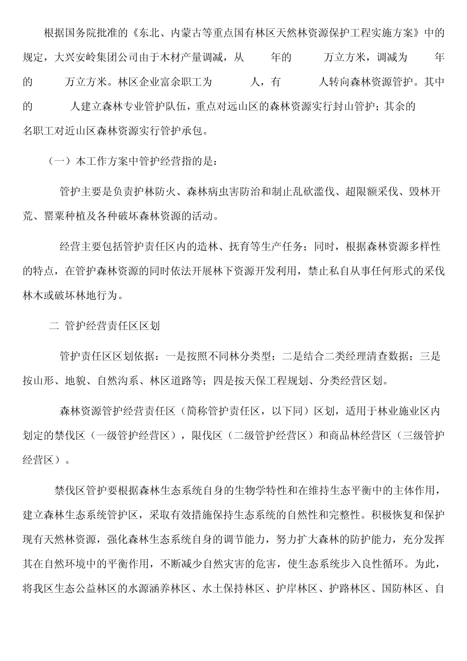 大兴安岭地区森林资源管护经营工作方案_第2页