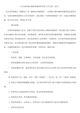 大兴安岭地区森林资源管护经营工作方案