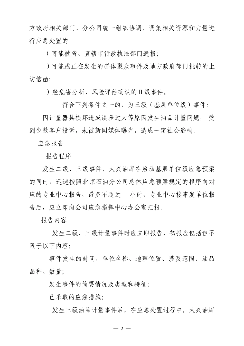 大兴油库仓储应急预案_第2页