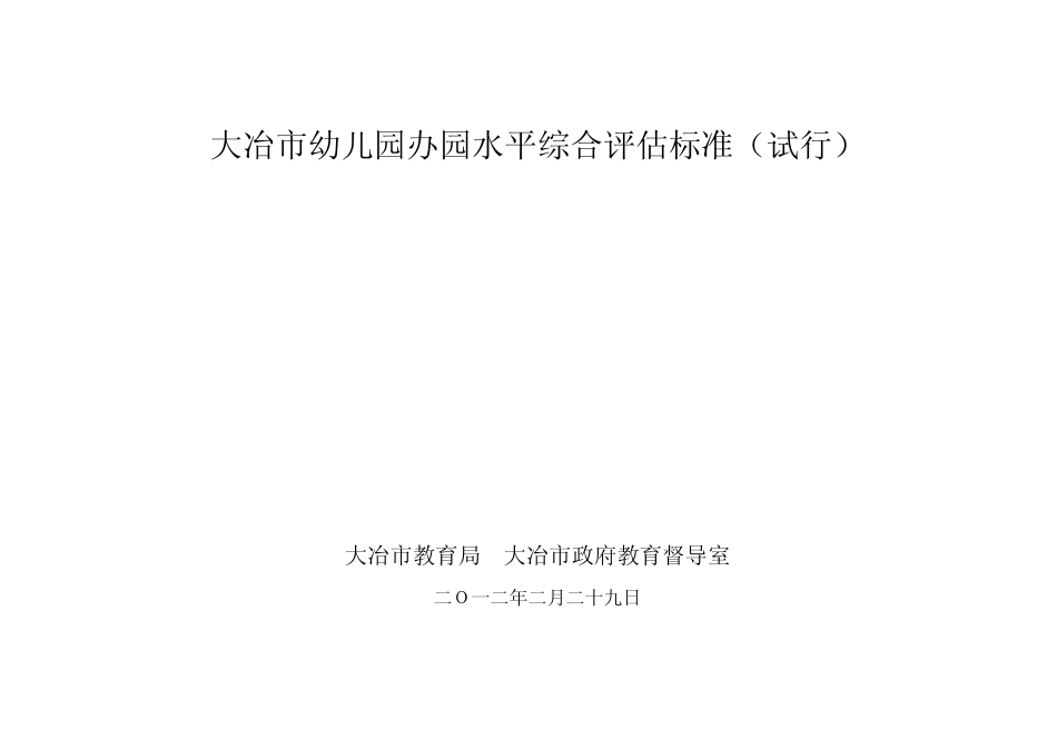 大冶市幼儿园办园水平综合评估标准_第1页