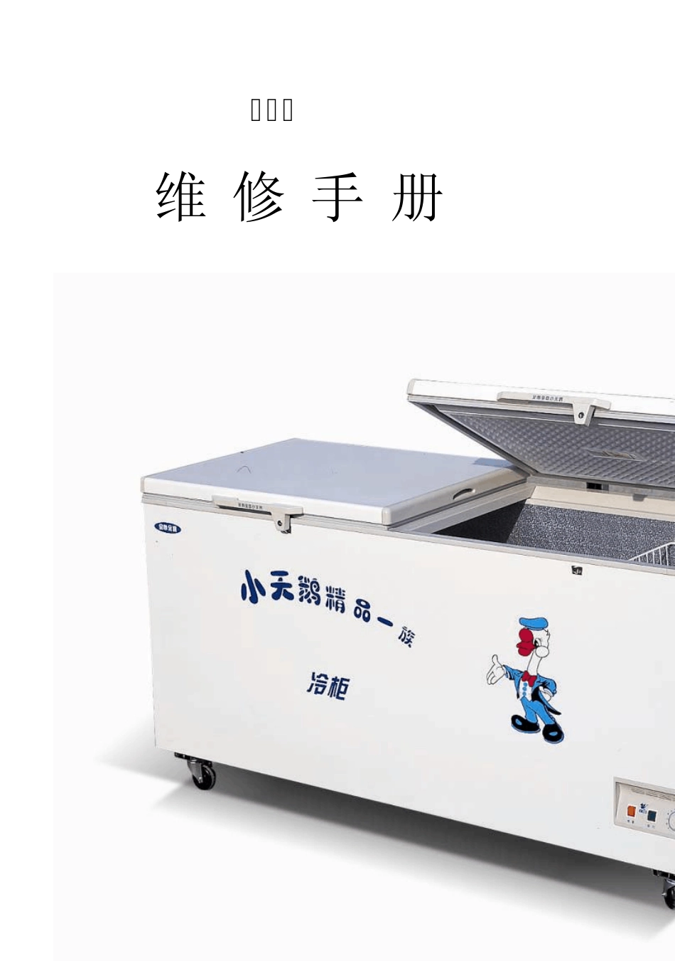 大冷柜维修手册_第1页
