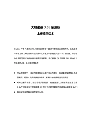 大切诺基柴油版销售话术(更新)