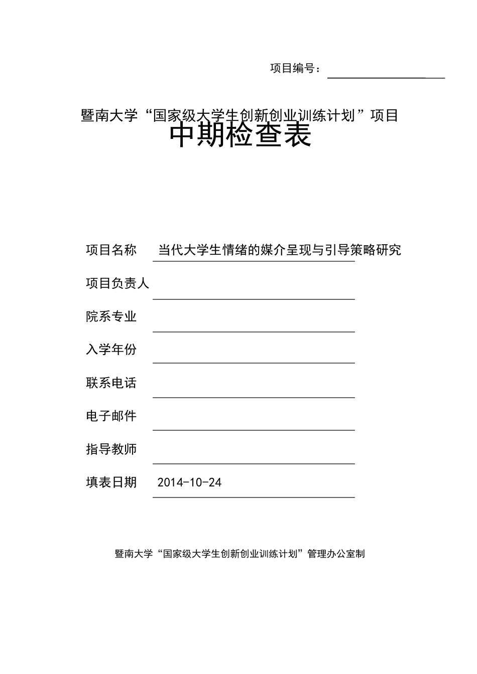 大创中期检查申报书_第1页