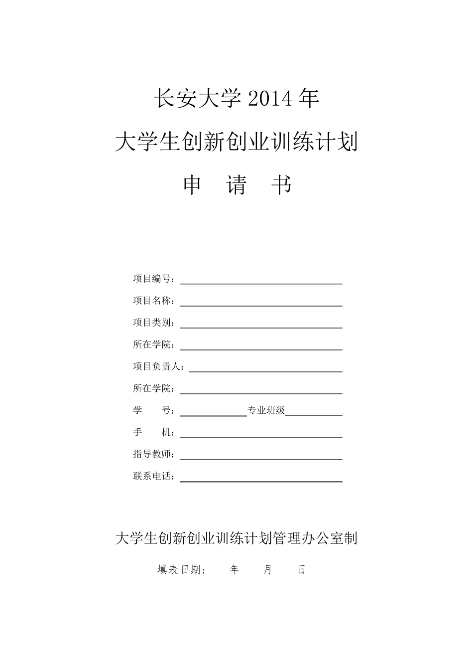 大创项目申请书_第1页