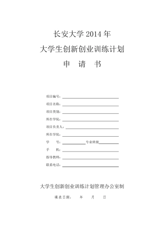 大创项目申请书